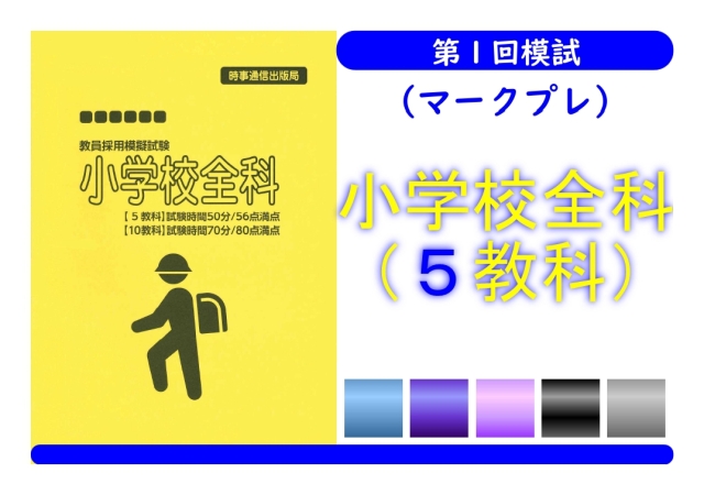 第１回模試_小学校５教科
