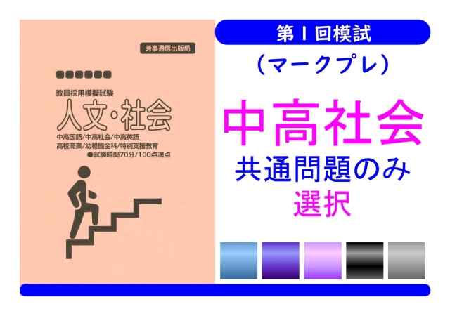第１回模試（マークプレ）＿専門教養［中高社会（共通のみ）］