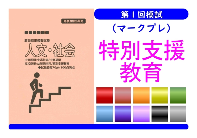 第１回模試（マークプレ）＿専門教養［特別支援教育］