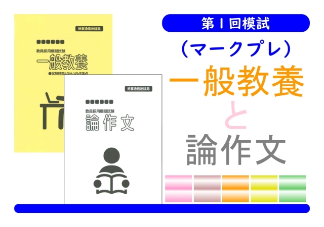 第１回模試（マークプレ）＿一般教養＋論作文