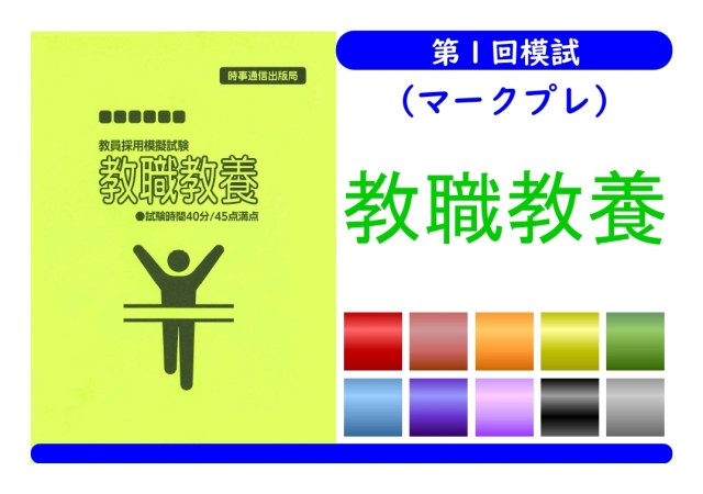 第１回模試（マークプレ）＿教職教養（単独受験）