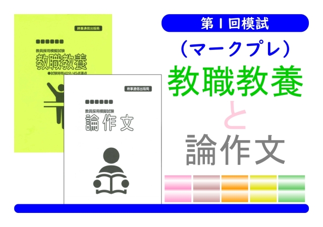 第１回模試（マークプレ）＿教職教養＋論作文