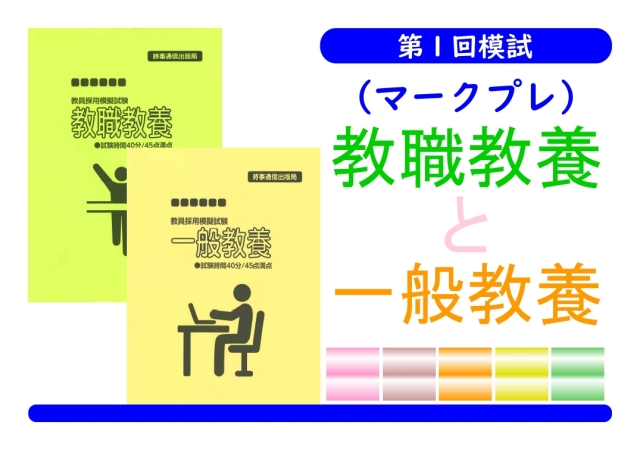第１回模試（マークプレ）＿教職教養＋一般教養（同時受験）