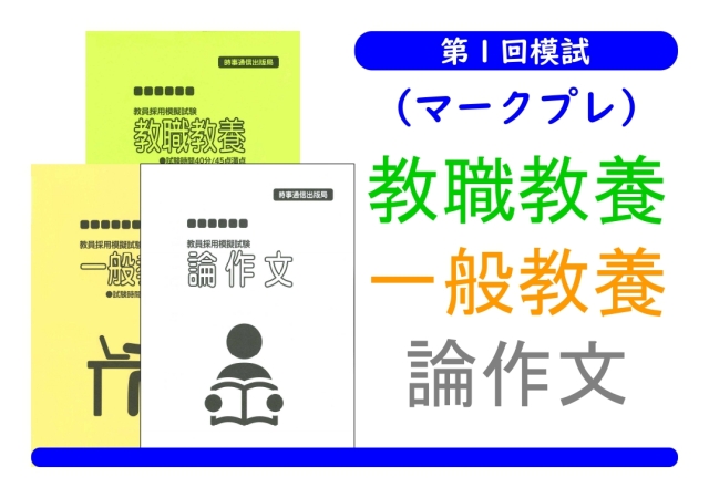 第１回模試（マークプレ）＿教職教養＋一般教養＋論作文
