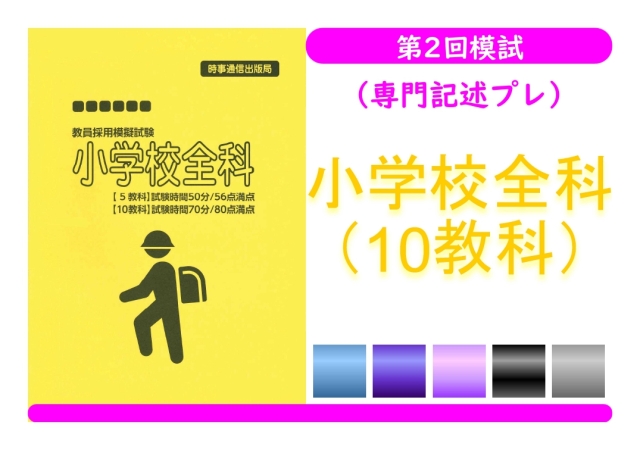 第２回模試（専門記述プレ）＿専門教養［小学校全科（10教科）］