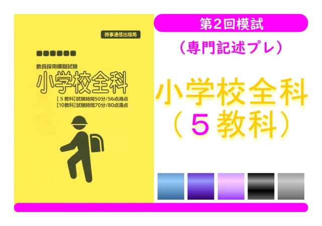 第２回模試（専門記述プレ）＿専門教養［小学校全科（５教科）］
