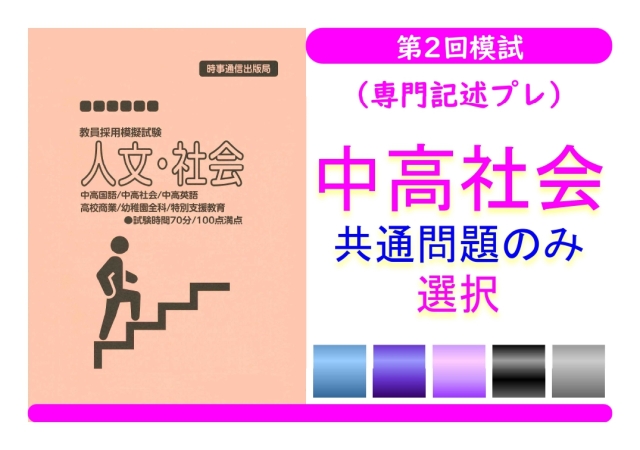 第２回模試（専門記述プレ）＿専門教養［中高社会（共通のみ）］