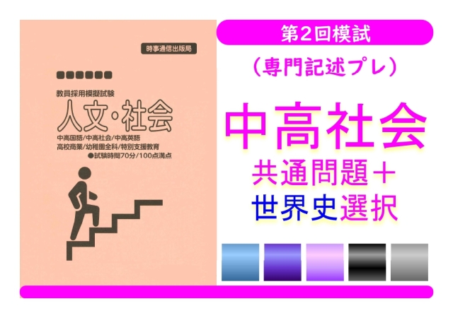 第２回模試（専門記述プレ）＿専門教養［中高社会（世界史）］
