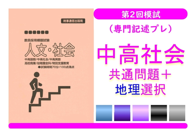 第２回模試（専門記述プレ）＿専門教養［中高社会（地理）］