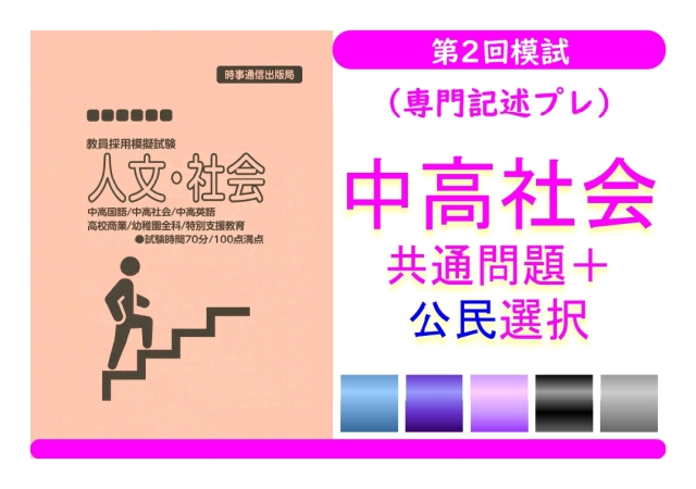 第２回模試（専門記述プレ）＿専門教養［中高社会（公民）］