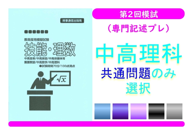 第２回模試（専門記述プレ）＿専門教養［中高理科（共通のみ）］