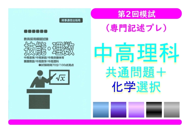 第２回模試（専門記述プレ）＿専門教養［中高理科（化学）］