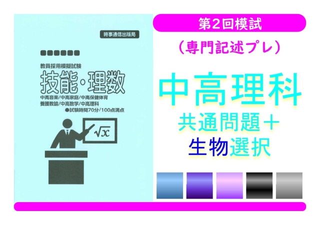 第２回模試（専門記述プレ）＿専門教養［中高理科（生物）］