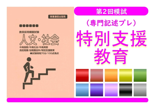 第２回模試（専門記述プレ）＿専門教養［特別支援教育］