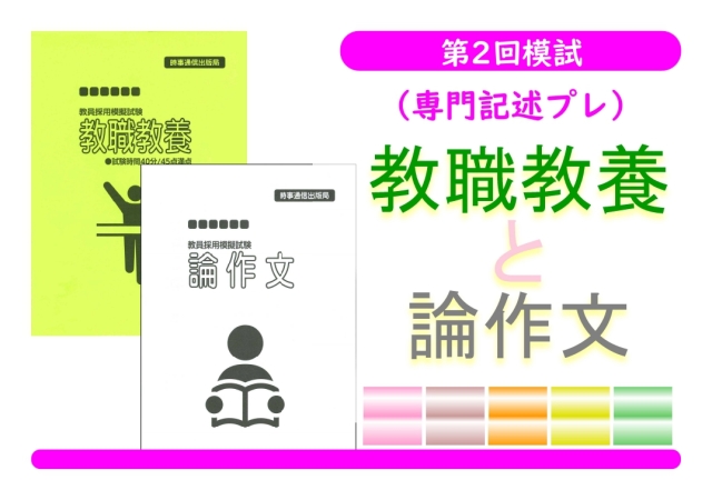 第２回模試（専門記述プレ）＿教職教養＋論作文