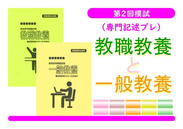 第２回模試（専門記述プレ）＿教職教養＋一般教養（同時受験）