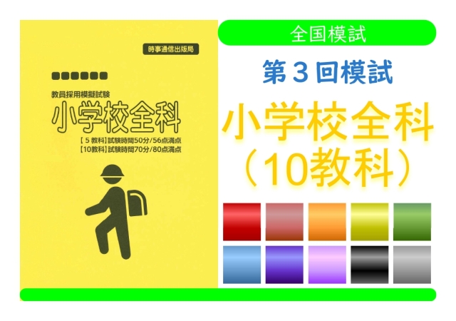 第３回模試＿専門教養［小学校全科（10教科）］