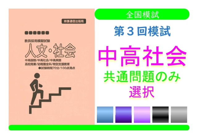 第３回模試＿専門教養［中高社会（共通のみ）］