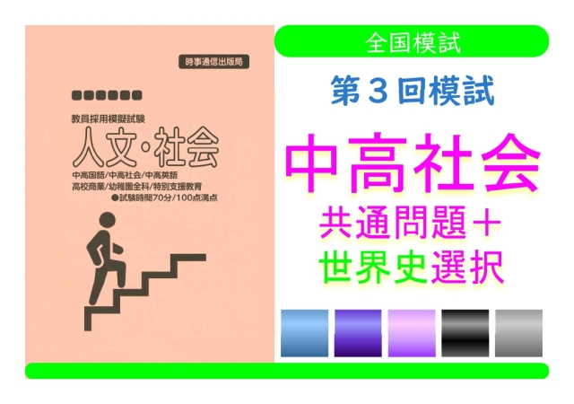 第３回模試＿専門教養［中高社会（世界史）］