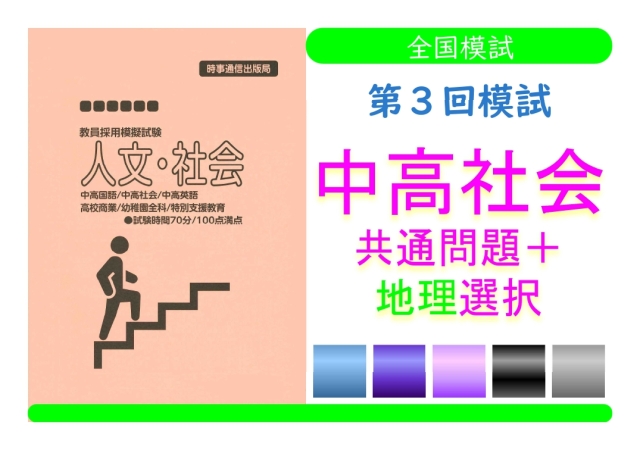 第３回模試＿専門教養［中高社会（地理）］