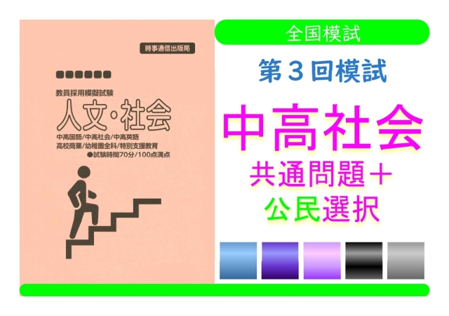 第３回模試＿専門教養［中高社会（公民）］