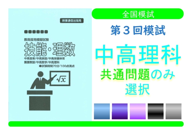 第３回模試＿専門教養［中高理科（共通のみ）］