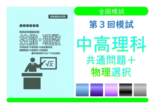 第３回模試＿専門教養［中高理科（物理）］