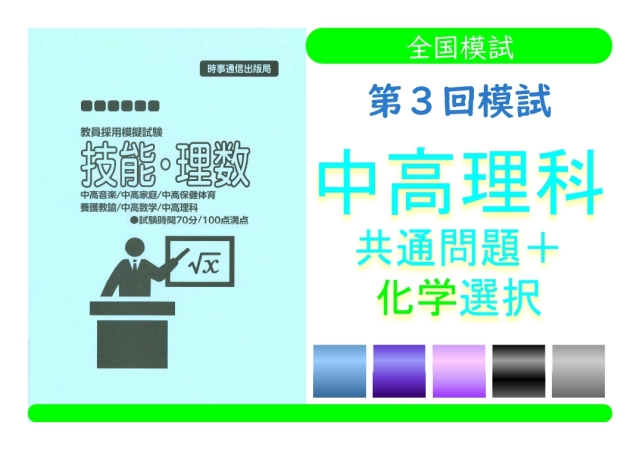 第３回模試＿専門教養［中高理科（化学）］