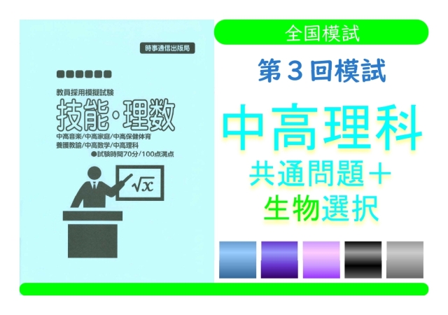 第３回模試＿専門教養［中高理科（生物）］