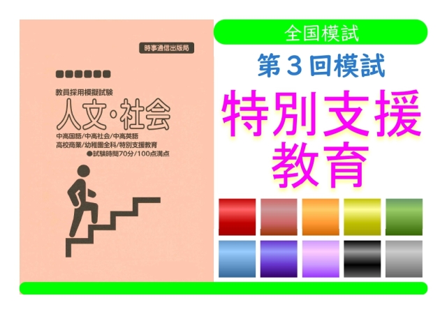 第３回模試＿専門教養［特別支援教育］