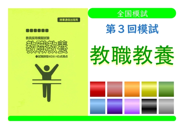 第３回模試＿教職教養（単独受験）