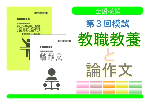 第３回模試＿教職教養＋論作文