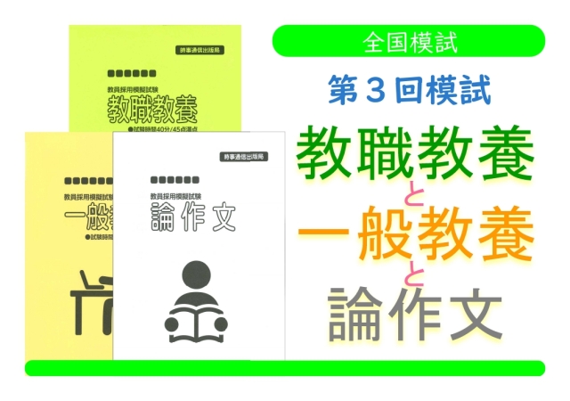 第３回模試＿教職教養＋一般教養＋論作文