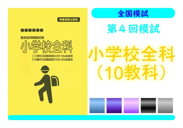 第４回模試＿専門教養［小学校全科（10教科）］