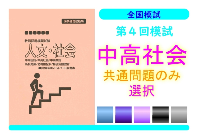 第４回模試＿専門教養［中高社会（共通のみ）］