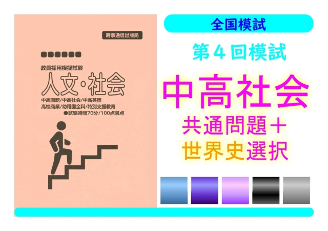第４回模試＿専門教養［中高社会（世界史）］