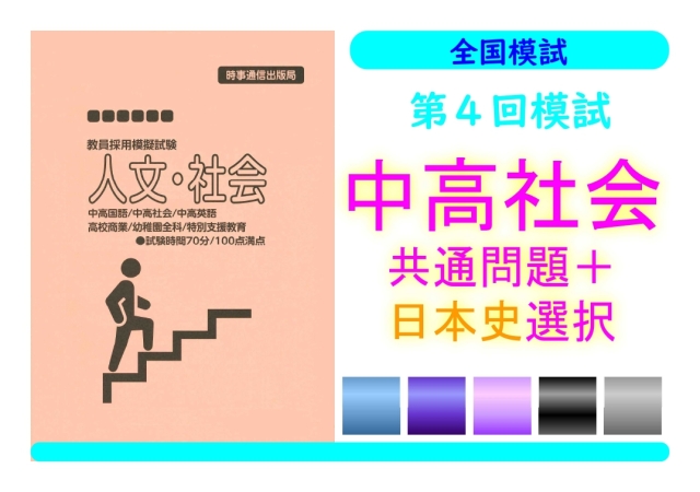第４回模試＿専門教養［中高社会（日本史）］