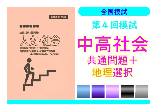 第４回模試＿専門教養［中高社会（地理）］