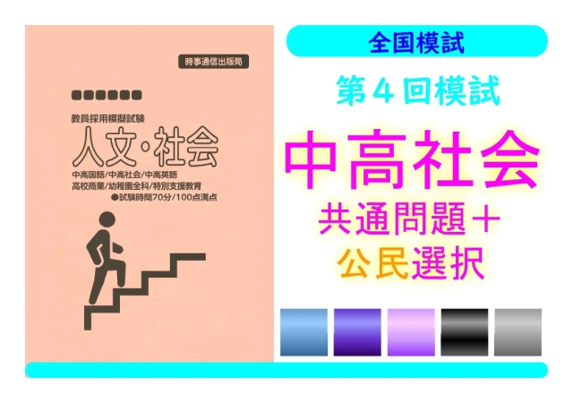 第４回模試＿専門教養［中高社会（公民）］