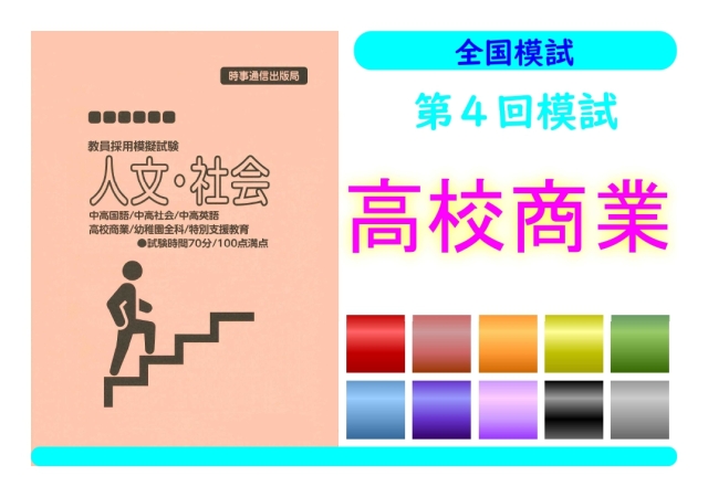 第４回模試＿専門教養［高校商業］