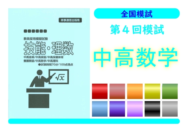 第４回模試＿専門教養［中高数学］