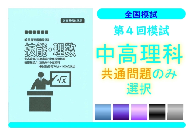 第４回模試＿専門教養［中高理科（共通のみ）］