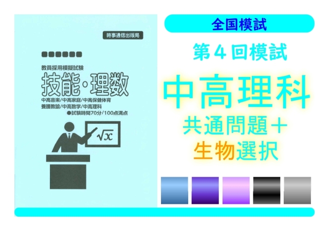 第４回模試＿専門教養［中高理科（生物）］