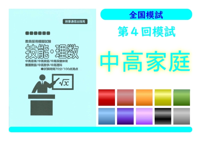 第４回模試＿専門教養［中高家庭］