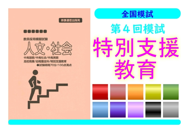 第４回模試＿専門教養［特別支援教育］