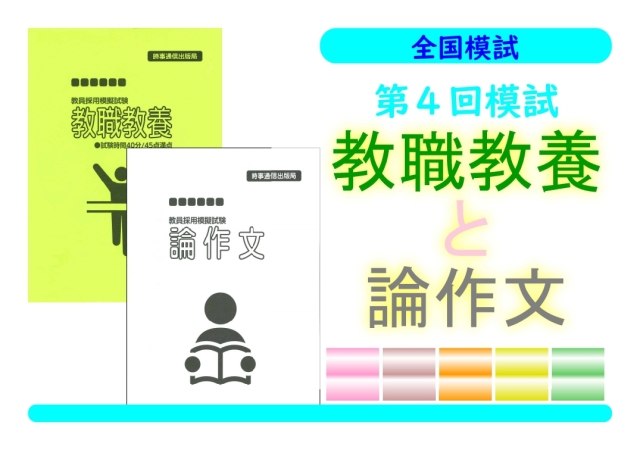 第４回模試＿教職教養＋論作文