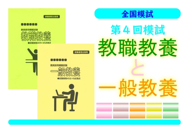 第４回模試＿教職教養＋一般教養（同時受験）