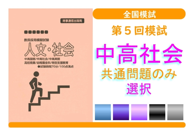 第５回模試＿専門教養［中高社会（共通のみ）］