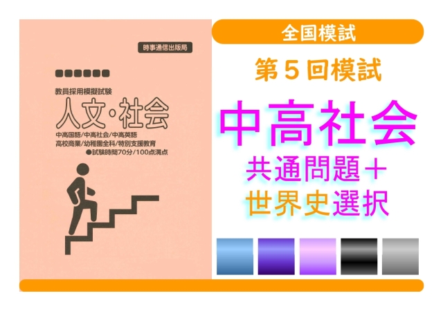 第５回模試＿専門教養［中高社会（世界史）］