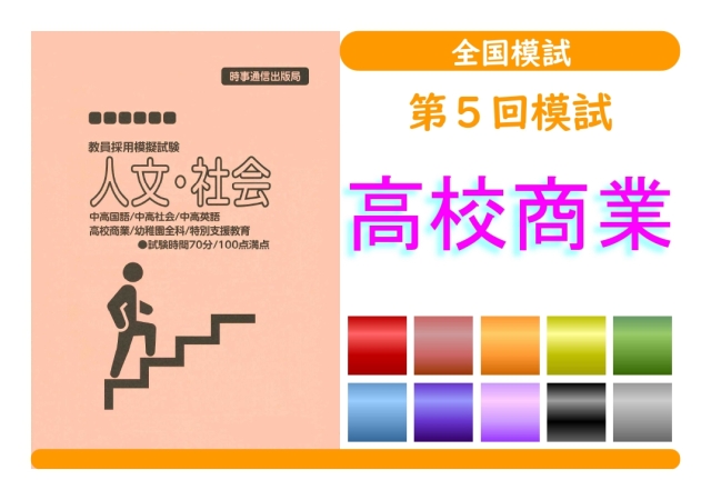 第５回模試＿専門教養［高校商業］